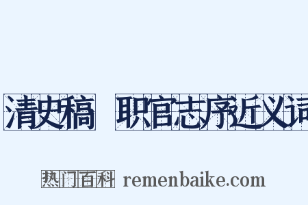 清史稿·职官志序近义词是什么意思的图片